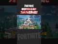 【フォートナイト】検証！フォトナ界の高さって現実だとどれくらい高いの？【たいあわ】 #shorts