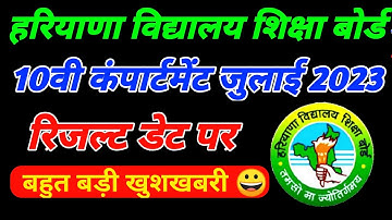 hbse 10th compartment result 2023 I Haryana Board 10th compartment result 2023 I Hbse compartment