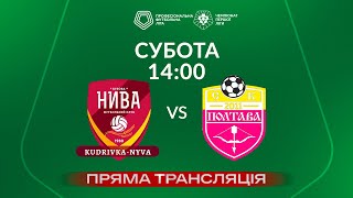 🔴 Кудрівка-Нива - Полтава. ТРАНСЛЯЦІЯ МАТЧУ / Група «Чемпіонська» / Перша ліга ПФЛ 2023/24