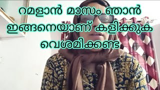 റമളൻ മസ ഞൻ ഇങങനയണ കളകകക Sabira Vlog