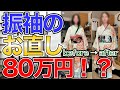 他店で振袖の仕立て直し80万円と言われて、だるまやに相談した結果・・・