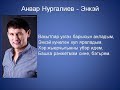 Анвар Нургалиев  - Энкэй