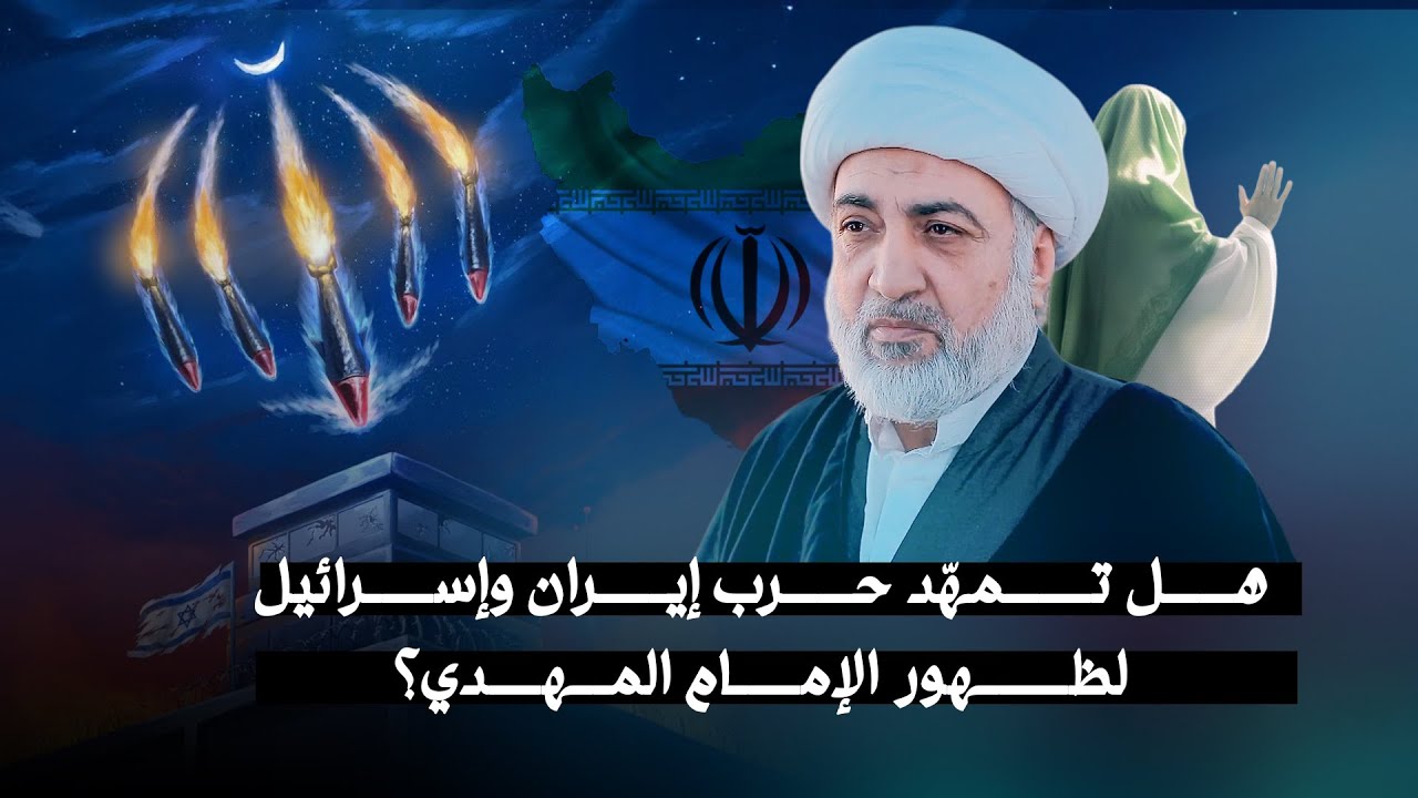 من هم قوم المشرق الذين يوطئون للمهدي؟ وهل إيران جزء من هذا المشهد؟ | الشيخ فرحان الساعدي