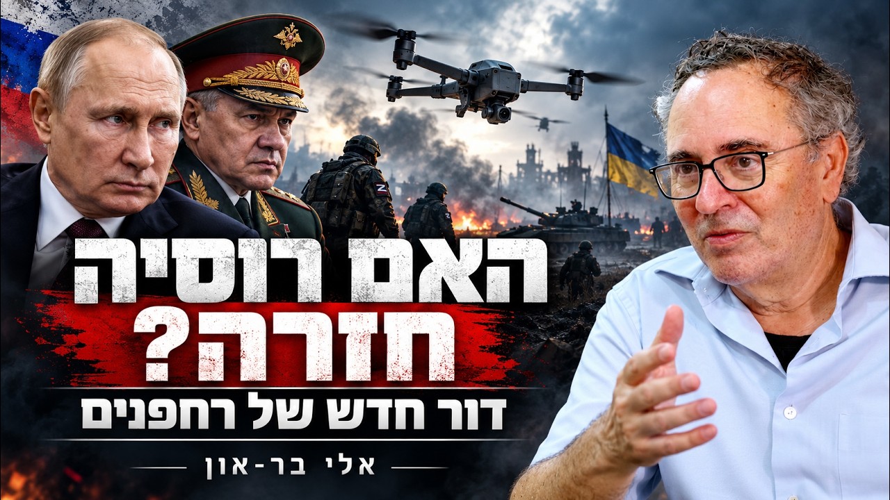 האם הדב הרוסי חזר עם רחפנים חדשים ? אלי בר-און על שדה מערכה החדש