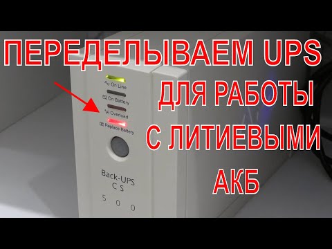 ❓ВОПРОСЫ БЕЗОПАСНОСТИ 🤓ПЕРЕДЕЛКА БЕСПЕРЕБОЙНИКА НА ЛИТИЙ ЧАСТЬ2 АКБ ДЛЯ UPS В 3 РАЗА БОЛЬШЕ ЕМКОСТИ🔋