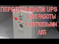 ❓ВОПРОСЫ БЕЗОПАСНОСТИ 🤓ПЕРЕДЕЛКА БЕСПЕРЕБОЙНИКА НА ЛИТИЙ ЧАСТЬ2 АКБ ДЛЯ UPS В 3 РАЗА БОЛЬШЕ ЕМКОСТИ🔋