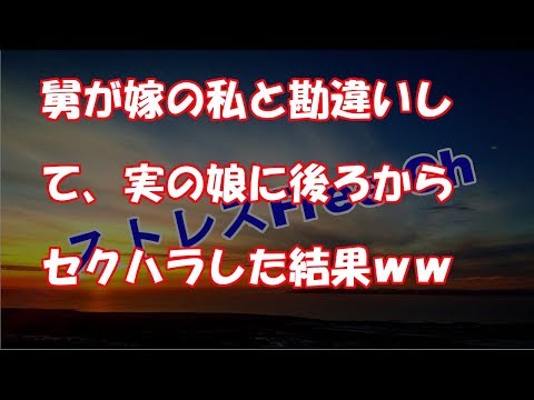舅が嫁の私と勘違いして、実の娘に後ろからセクハラした結果ｗｗ