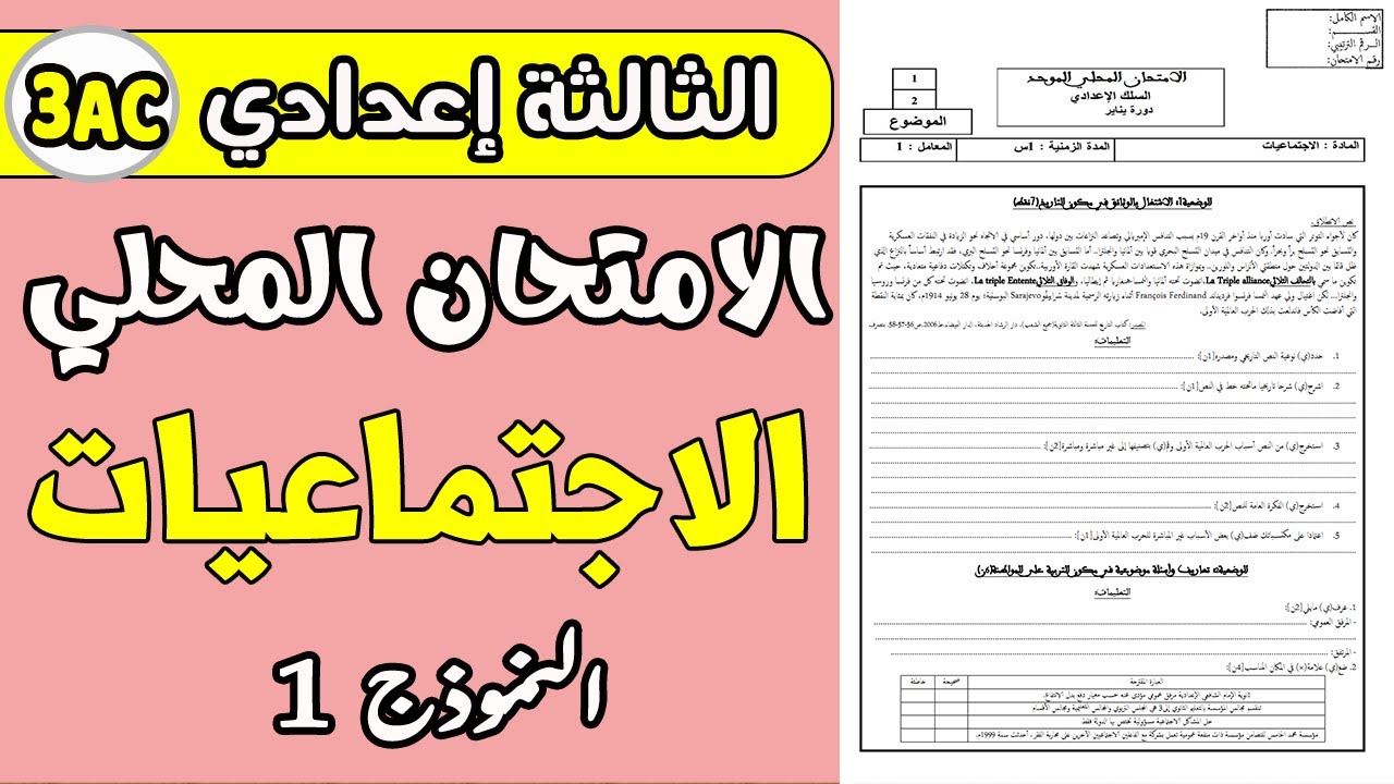 الامتحان الموحد المحلي الثالثة إعدادي الدورة الأولى مادة الاجتماعيات