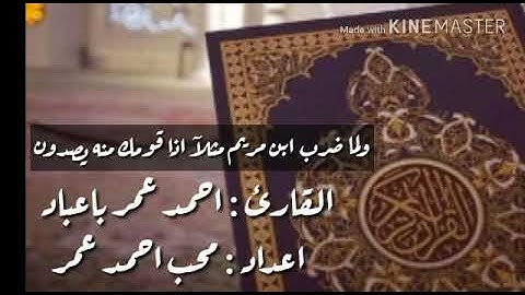 سورة {ألفاتحه} مع ماتيسر من سورة [الزخرف] للقارئ أحمد عمر باعباد