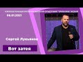 "Вот затея" - Сергей Лукьянов - 06.01.2021