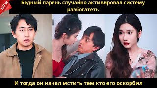 видео: Бедный парень случайно активировал систему разбогатеть. И тогда он начал мстить тем кто его оскорбил картинка: Бедный парень случайно активировал систему разбогатеть. И тогда он начал мстить тем кто его оскорбил