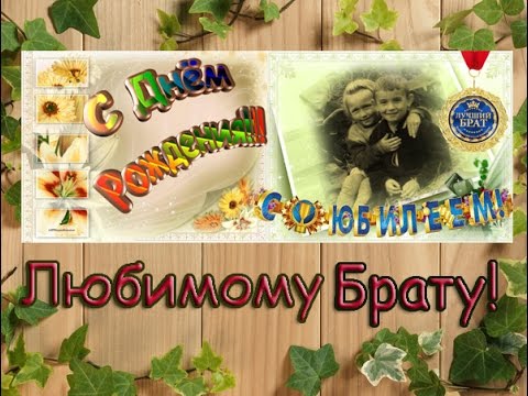 Поздравление с юбилеем 65 брату. Поздравление с юбилеем 65 брату от сестры. Поздравления с днём рождения брату с 65 летием. Поздравления с днём рождения брату 65 лет.