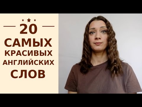 20 САМЫХ КРАСИВЫХ АНГЛИЙСКИХ СЛОВ. Часть1. Абстрактные существительные.