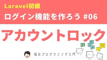 【Laravel8初級】アカウントロック機能作成 ~ログイン機能を作ろう!~ #06