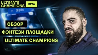 Ultimate champions | Убийца Sorare | Обзор фэнтези площадки