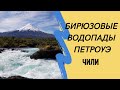 Бирюзовые Водопады Петроуэ. Чилийская Патагония. Туры в Чили