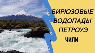 Бирюзовые Водопады Петроуэ. Чилийская Патагония. Туры в Чили