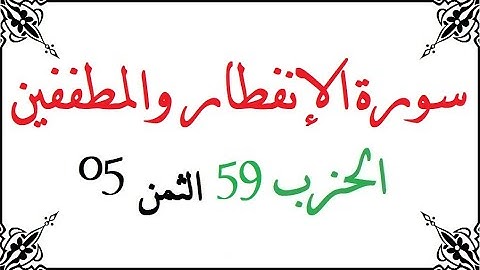H59 T05 الحزب التاسع والخمسون الثمن الخامس سورة الانفطار والمطففين محمود خليل الحصري برواية ورش عن ن