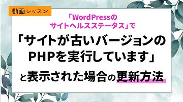 WordPressで「サイトが古いバージョンのPHPを実行してます」が出た時の更新方法