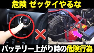カーバッテリーの仕組みと上がった時の危険行為を徹底解説【ゆっくり解説】【クルマの雑学】