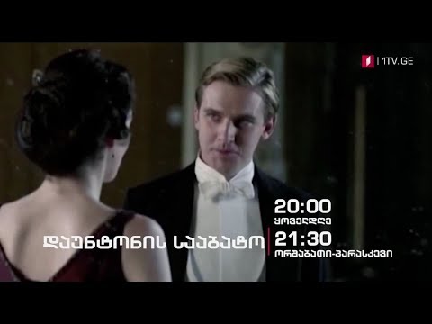 „დაუნტონის სააბატო\"(U) - ყოველდღე - 20:00; ორშაბათი-პარასკევი - 21:30