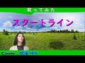 「スタートライン/馬場俊英」原曲キー/リクエスト曲 cover:成海ゆか[なるみゆか]