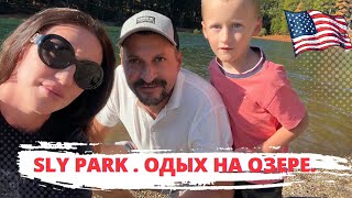 США. Vlog. Едем на ОЗЕРО в SLY PARK( JENKINSON LAKE). Калифорния.