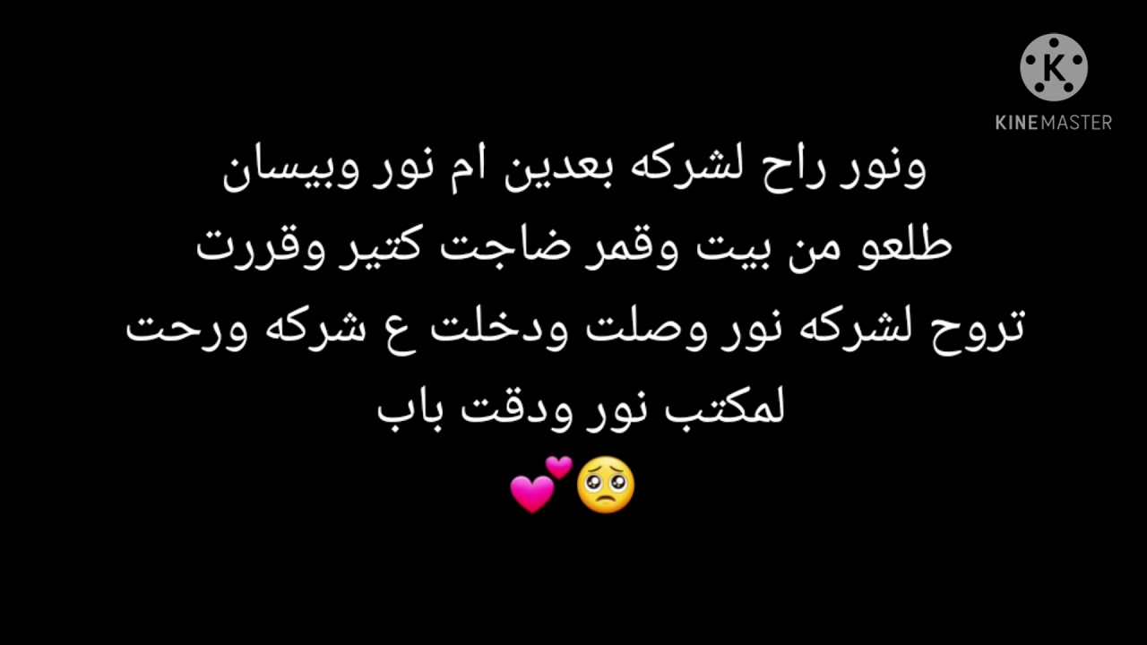 قصه حب نور وقمر ملكتهه قلبي 💕10،😭