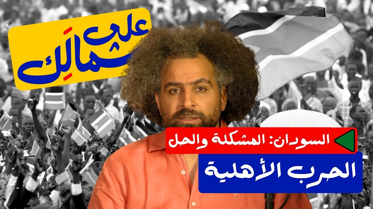 Sudan Series: Sudans Civil War |    -  : ..  
 - نشر قبل 5 ساعة