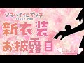 【#シマハイ新衣装】おや！？ギチューネのようすが…！【シマハイイロギツネ/ #けもV】