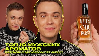 Лучшие мужские духи. ТОП-10 | Что? Куда? Зачем?