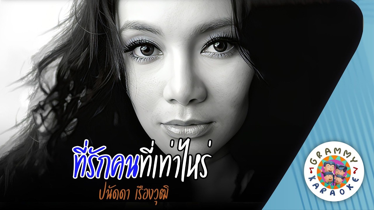 คาราโอเกะ ที่รักคนที่เท่าไหร่ (Tee-Ruk-Kon-Tee-Tao-Rai) - ปนัดดา เรืองวุฒิ [ Original Karaoke ]