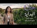 كارمن البداية Cover Inspired By Haitham Yousif توزيع جديد بأسلوب Ofyra 2026 