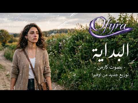 كارمن - البداية | Cover Inspired by Haitham Yousif | توزيع جديد بأسلوب Ofyra 2026