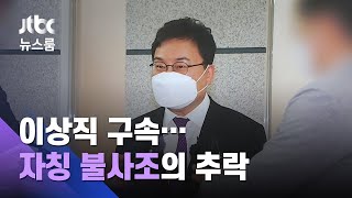 "500억대 배임·횡령"…법이 우스웠던 '자칭 불사조'의 추락 / JTBC 뉴스룸