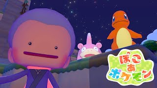 【ぽこ あ ポケモン】イワークとヒトカゲの家作るぞ