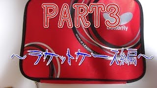 卓球屋で卓球用品を購入した！PART3～ラケットケース編～