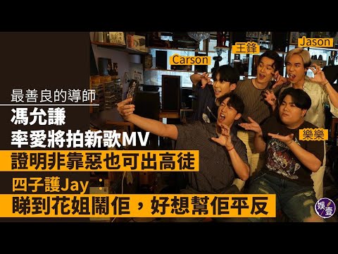 馮允謙率《全民造星V》愛將拍新歌MV 證明非靠惡也可出高徒 四子護Jay：睇到花姐鬧佢，好想幫佢平反丨最善良的導師丨足本訪問丨MV花絮（#jayfung #馮允謙 #全民造星v #娛壹 )