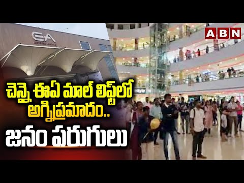 చెన్నై ఈఏ మాల్ లిఫ్ట్ లో అగ్నిప్రమాదం..జనం పరుగులు | Fire Accident in Chennai EA Mall Lift | ABN - ABNTELUGUTV