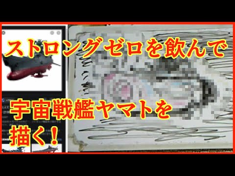 ストロングゼロを飲んだ後記憶を頼りに宇宙戦艦ヤマトを描く Youtube