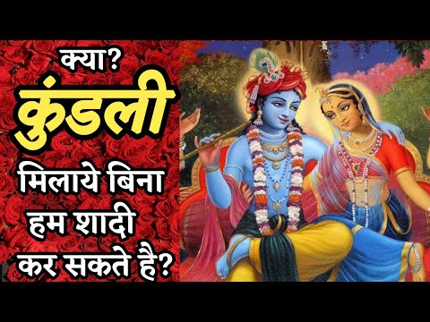 वीडियो: क्या आप बिना किसी को जाने शादी कर सकते हैं?