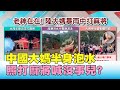 乘風破浪的姐姐! 中國大媽半身泡水 照打麻將喊沒事兒? 國民大會 20200814 (3/4)