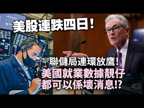 20240405I 美股連跌四日！聯儲局連環放鷹！美國就業數據靚仔都可以係壞消息!?