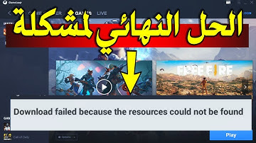 حل مشكلة download failed because the resources could not be found