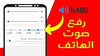 أفضل برنامج لرفع صوت الموبايل السامسونج 😘 screenshot 1