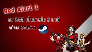 Red Alert 3 วิธีลง Mod เป็นภายใน 2 นาที   Gameplay