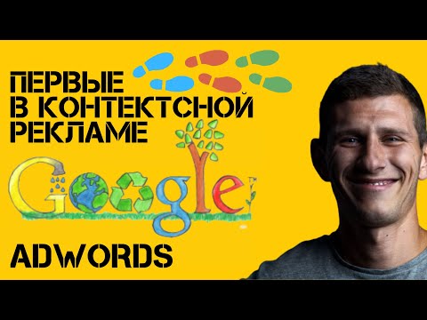 Контекстная Реклама Для Начинающих в 2022 | Обучение Контекстной Рекламе