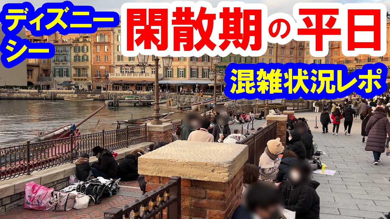混雑状況レポ 閑散期 平日の東京ディズニーシーの様子 23 01 31 Youtube
