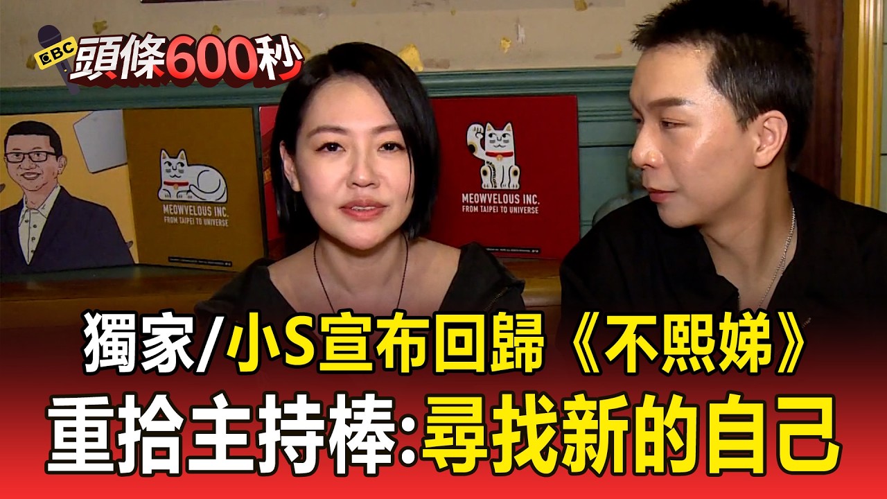 獨家／小S宣布回歸《不熙娣》！喪姊停工一年「3月強勢回歸」：找新的自己！