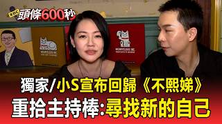 獨家／小S宣布回歸《不熙娣》！喪姊停工一年「3月強勢回歸」：找新的自己！